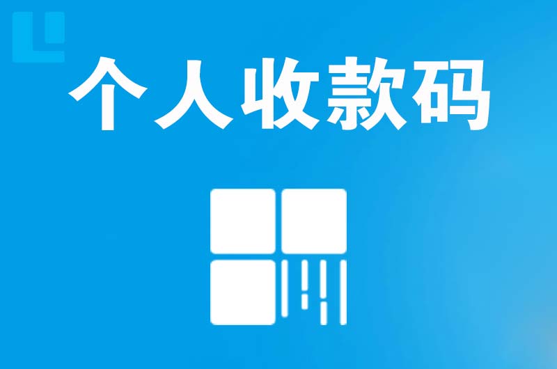 钦北拉卡拉个人收款码