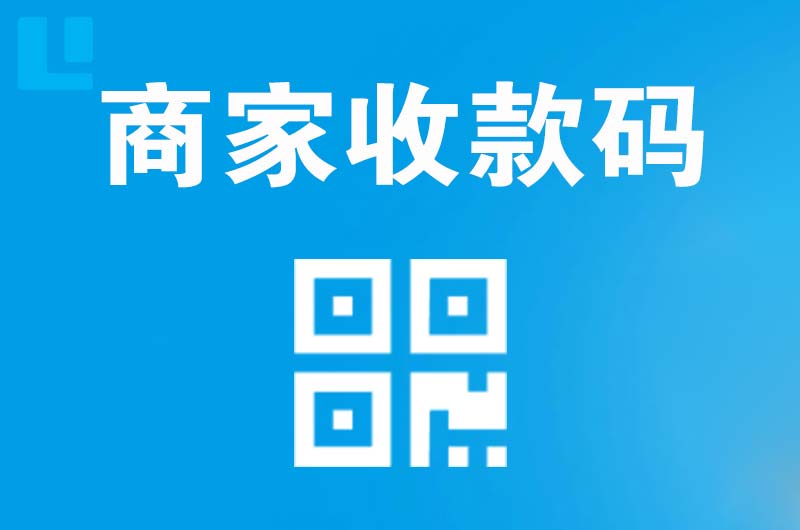 钦北拉卡拉商家收款码