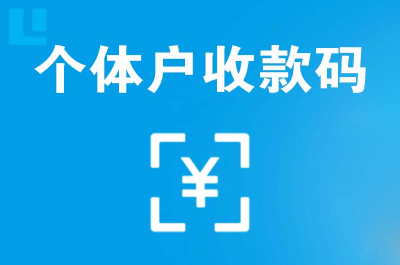 钦北拉卡拉个体户收款码