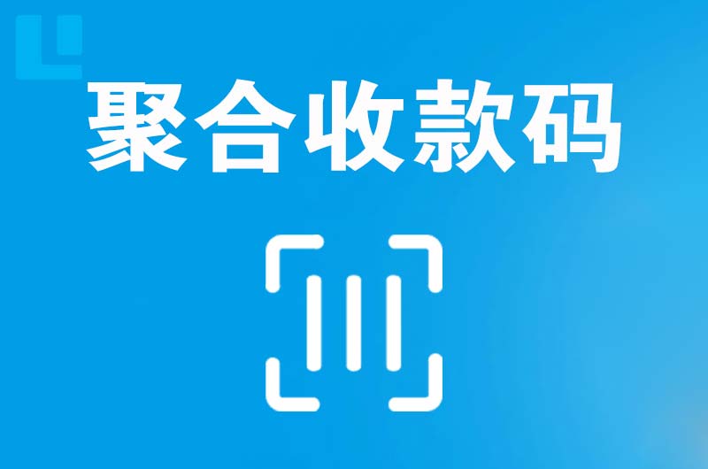 钦北拉卡拉聚合收款码